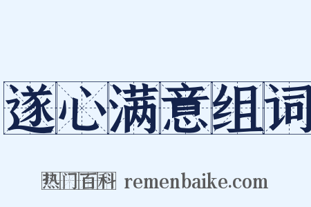 遂心满意组词是什么意思的图片